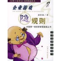 正版新书]企业游戏隐规则(3)——歪脖子说事儿系列漫画丛书郭