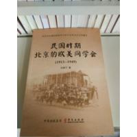 正版新书]民国时期北京的欧美同学会(1913-1949)许睢宁9787507