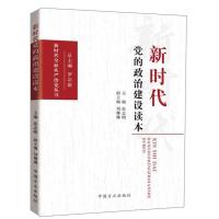 正版新书]新时代党的政治建设读本张志明9787517406143