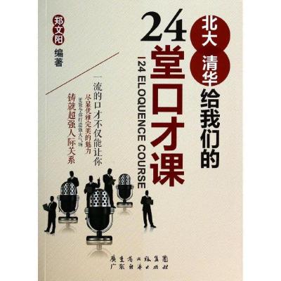 正版新书]北大清华给我们的24堂口才课郑文阳9787545430912