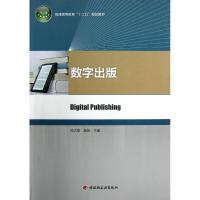 正版新书]数字出版/普通高等教育十二五规划教材司占军978750199