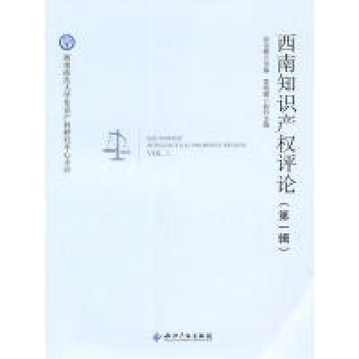 正版新书]西南知识产权评论(第一辑)张玉敏 李雨峰 执行978751