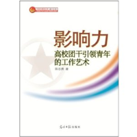 正版新书]影响力高校团干引领青年的工作艺术陈志勇978751124644