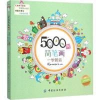 正版新书]5000例简笔画一学就会(金装典藏版)棒棒糖童书馆9787