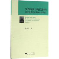 正版新书]实践探索与路径选择:浙江推进经济发展方式转变鲁贵宝