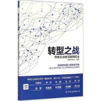 正版新书]转型之战:传统企业的互联网机会吴晓波频道9787505735