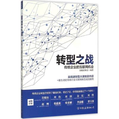 正版新书]转型之战:传统企业的互联网机会吴晓波频道9787505735