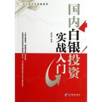 正版新书]国内白银投资实战入门/贵金属投资实战系列黄凤祁97875