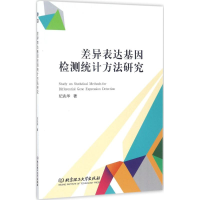 正版新书]差异表达基因检测统计方法研究纪兆华9787568238403