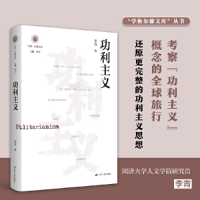 正版新书]功利主义(学衡尔雅文库)李青9787214270429