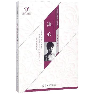 正版新书]冰心精品散文集/名家散文必读冰心9787564552985