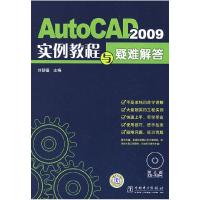 正版新书]AutoCAD2009实例教程与疑难解答刘朝福9787508379715