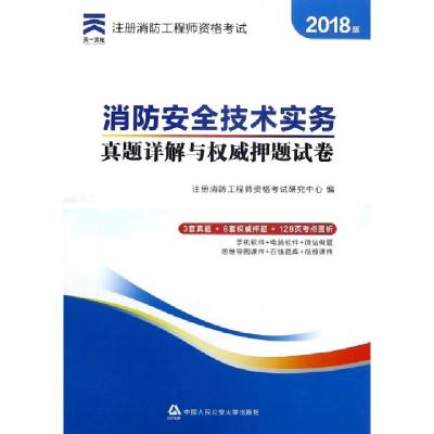 正版新书]消防安全技术实务真题详解与权威押题试卷(2018版)/注