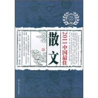 正版新书]2011中国最佳散文王必胜9787205072070