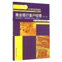 正版新书]商业银行客户经理(第2版)/21世纪高职高专规划教材满玉