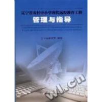 正版新书]辽宁省农村中小学现代远程教育工程管理与指导辽宁省教