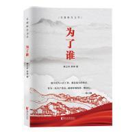 正版新书]为了谁黄立轩 其峥9787533956899