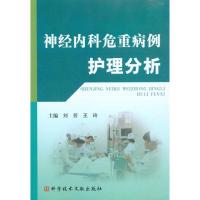 正版新书]神经内科危重病例护理分析刘芳9787502366605