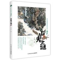 正版新书]绿人姐姐的绿色传奇系列:山鬼之谜韦伶9787559724007