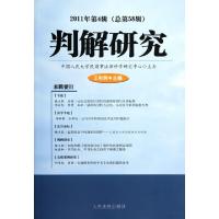 正版新书]判解研究(2011年第4辑总第58辑)王利明9787510904400