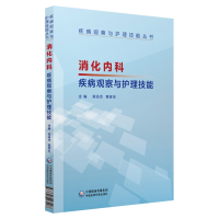 正版新书]消化内科疾病观察与护理技能(疾病观察与护理技能丛书