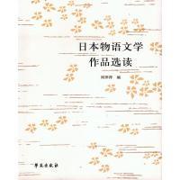 正版新书]日本物语文学作品选读周萍萍9787507749762