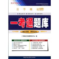 正版新书]法学概论一考通题库不详9787801407177