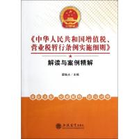 正版新书]中华人民共和国增值税营业税暂行条例实施细则解读与案