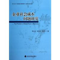 正版新书]企业社会成本问题研究贺立龙著9787514146592