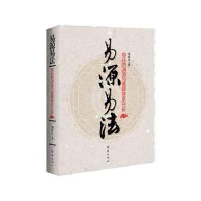 正版新书]易源易法-易经的渊源与推算体系分析周德元97875126211