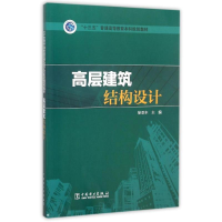 正版新书]“十三五”普通高等教育本科规划教材 高层建筑结构设