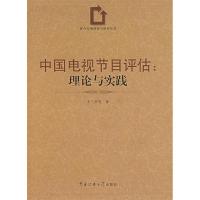 正版新书]中国电视节目评估--理论与实践/媒介市场调查与研究丛