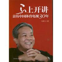 正版新书]马上开讲:亲历中国体育电视30年马国力9787565704659