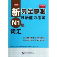 正版新书]新完全掌握日语能力考试N1级词汇伊能裕晃978756193194