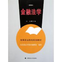 正版新书]金融法学(第4版高等政法院校规划教材)汪鑫97875620386