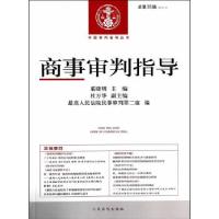 正版新书]中国审判指导丛书 商事审判指导(总第35辑)(2013年第3