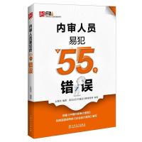 正版新书]内审人员易犯的55个错误么秀杰9787512373648