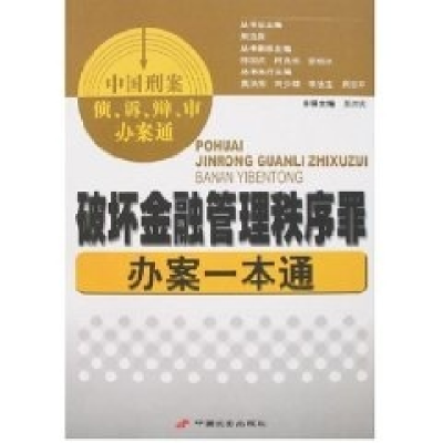 正版新书]中国刑案侦、诉、辩、审办案通--破坏金融管理秩序罪办