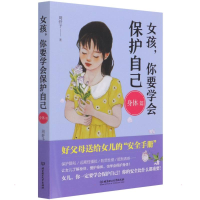 正版新书]女孩,你要学会保护自己(身体篇)周舒予著9787568289