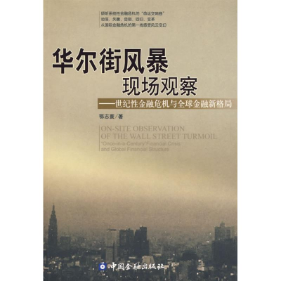 正版新书]华尔街金融风暴现场观察——世纪性金融危机与金融新格