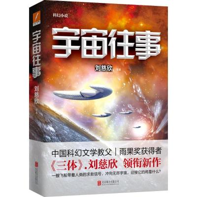 正版新书]宇宙往事刘慈欣9787550274327