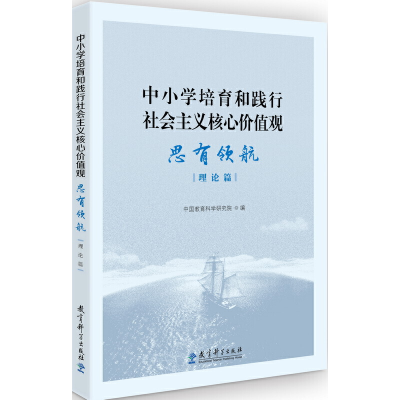 正版新书]中小学培育和践行社会主义核心价值观 思有领航 理论篇