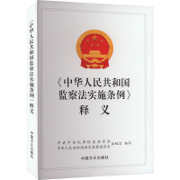 正版新书]《中华人民共和国监察法实施条例》释义中共中央纪律检