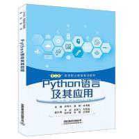 正版新书]Python语言及其应用(十三五高等职业教育规划教材)编者