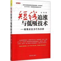 正版新书]短线追涨与低吸技术:起涨点主力行为分析金铁97875159