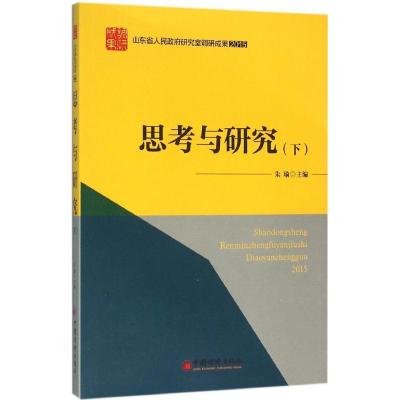 正版新书]思考与研究:山东省人民政府研究室理论文章合集(下)