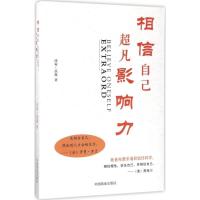 正版新书]相信自己超凡影响力沛霖·泓露9787504497086