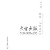 正版新书]大学出版发展战略研究蔡翔9787811270839