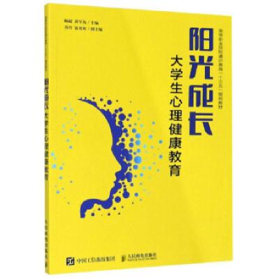 正版新书]阳光成长——大学生心理健康教育杨超,黄军友主编9787