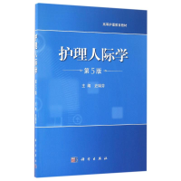 正版新书]护理人际学(第5版)/史瑞芬史瑞芬9787030496690